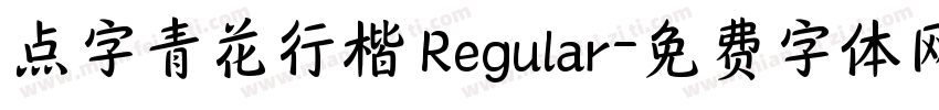 点字青花行楷 Regular字体转换